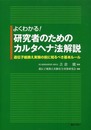 よくわかる!研究者のためのカルタヘナ法解説―遺伝子組換え実験の前に知るべき基本ルール