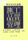 マイコンによる施工品質管理