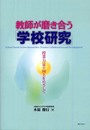 教師が磨き合う「学校研究」―授業力量の向上をめざして