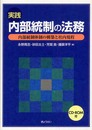 実践 内部統制の法務―内部統制体制の構築と社内規程