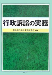 行政訴訟の実務