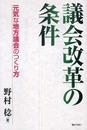 議会改革の条件―元気な地方議会のつくり方
