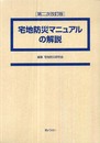 宅地防災マニュアルの解説 第二次改訂版