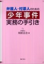 弁護人・付添人のための 少年事件実務の手引き