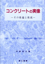 コンクリ-トの実像: その性能と性状