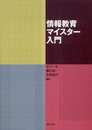 情報教育マイスター入門