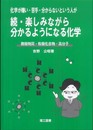 化学が嫌い・苦手・分からないという人が続・楽しみながら分かるようになる化学: 無機物質・有機化合物・高分子