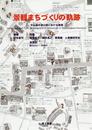 景観まちづくりの軌跡: 中山道中津川宿における実践