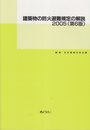 建築物の防火避難規定の解説 2005 第6版
