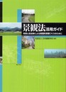 景観法活用ガイド ─市民と自治体による実践的景観づくりのために
