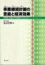 事業継続計画の意義と経済効果 -平常時に評価される実践マネジメント-
