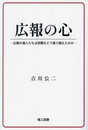広報の心―広報の達人たちは苦難をどう乗り越えたのか―