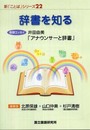 辞書を知る (新「ことば」シリーズ) (新ことばシリーズ 22)