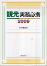 観光実務必携2009