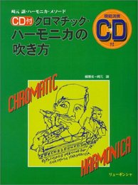 クロマチック・ハーモニカの吹き方 CD付