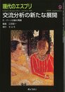 交流分析の新たな展開―E・バーン以後の発展 (現代のエスプリ no. 506)