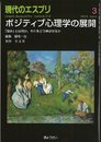 ポジティブ心理学の展開―「強み」とは何か、それをどう伸ばせるか (現代のエスプリ no. 512)