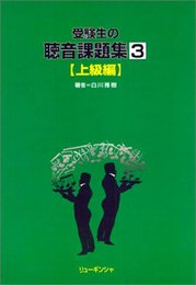 受験生の聴音課題集 第3集 上級編: 上級