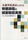 交通事故訴訟における 脊髄損傷と損害賠償実務