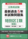 公務員試験　最新過去５年本試験問題集　特別区Ⅰ類（事務）