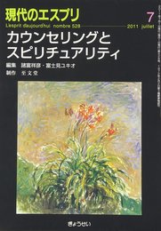 カウンセリングとスピリチュアリティ (現代のエスプリ no. 528)