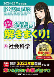 2024-2025年合格目標 公務員試験 本気で合格！過去問解きまくり！ 【4】社会科学(最新 ! 23年度問題収録)(教養試験対策)