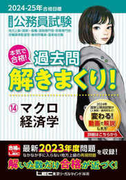 2024-2025年合格目標 公務員試験 本気で合格！過去問解きまくり！ 【14】マクロ経済学(最新 ! 23年度問題収録)(専門試験対策) (公務員試験過去問解きまくりシリーズ)