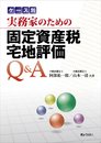 実務家のための固定資産税宅地評価Q&A