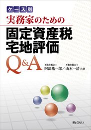 実務家のための固定資産税宅地評価Q&A