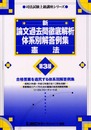 新・論文過去問徹底解析体系別解答例集憲法 第3版: 司法試験上級講座シリーズ