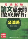司法試験　系統別・年度別　論文過去問徹底解析　公法系