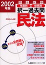 司法試験年度別体系別過去問 民法 (2002年版) (司法試験択一受験シリーズ)
