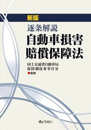新版 逐条解説 自動車損害賠償保障法