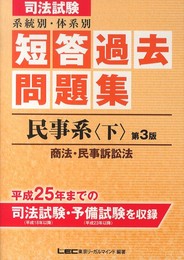 司法試験 系統別・体系別 短答過去問題集(民事系・下) <第3版>