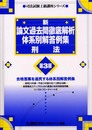 刑法 第3版: 新論文過去問徹底解析体系別解答例集 司法試験上級講座シリーズ (司法試験シリーズ)