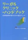 リーガルクリニック・ハンドブック―法律相談効率化のための論点チェック―