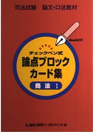チェックペン式論点ブロックカード 商法1 (論文・口述)