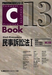 C-Book民事訴訟法 1 第3版 (PROVIDENCEシリーズ 13)