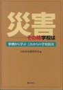 災害―そのとき学校は ―事例から学ぶ これからの学校防災―