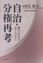自治・分権再考