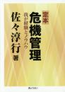 定本 危機管理 ―我が経験とノウハウ―