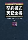 契約書式実務全書(第2版) 第3巻