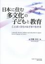 日本に住む多文化の子どもと教育 ことばと文化のはざまで生きる