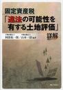 公共用地の取得に係る土地評価の実務【上・下巻】