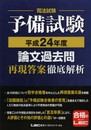 司法試験予備試験 論文過去問 再現答案徹底解析 平成24年度