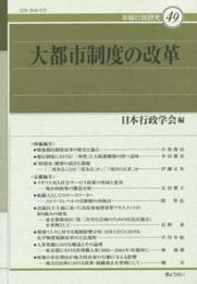 年報行政研究49 大都市制度の改革 (年報行政研究 49)