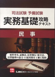 司法試験予備試験 実務基礎攻略テキスト 民事