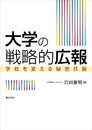 大学の戦略的広報 学校を変える秘密兵器