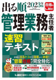 2023年版 出る順管理業務主任者 速習テキスト【講義動画特典付き】 (出る順マン管・管業シリーズ)