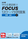 出る順中小企業診断士 FOCUS1次テーマ別問題集 財務・会計 <第2版>